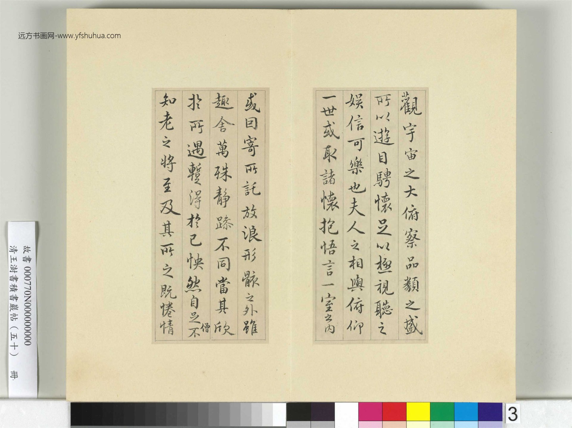 清-王澍-书积书岩帖册（五十）　冊3　臨米臨蘭亭詩序